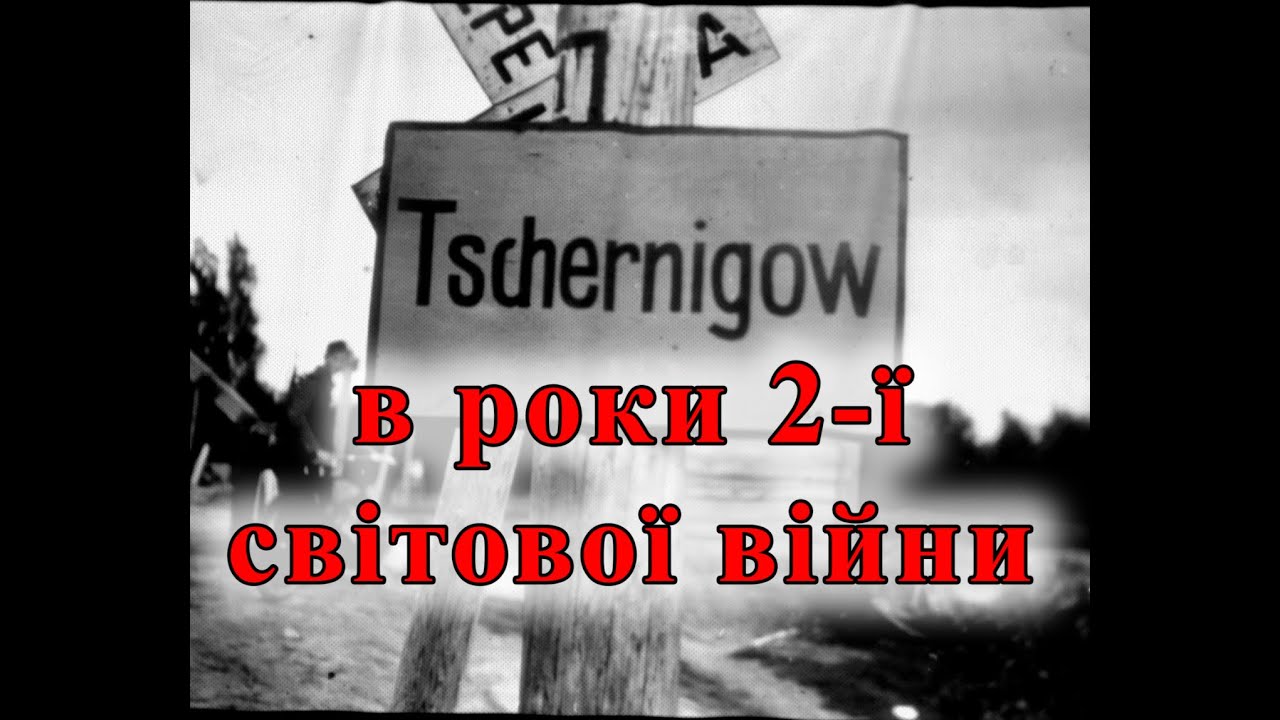Чернігів в роки 2ї світової війни