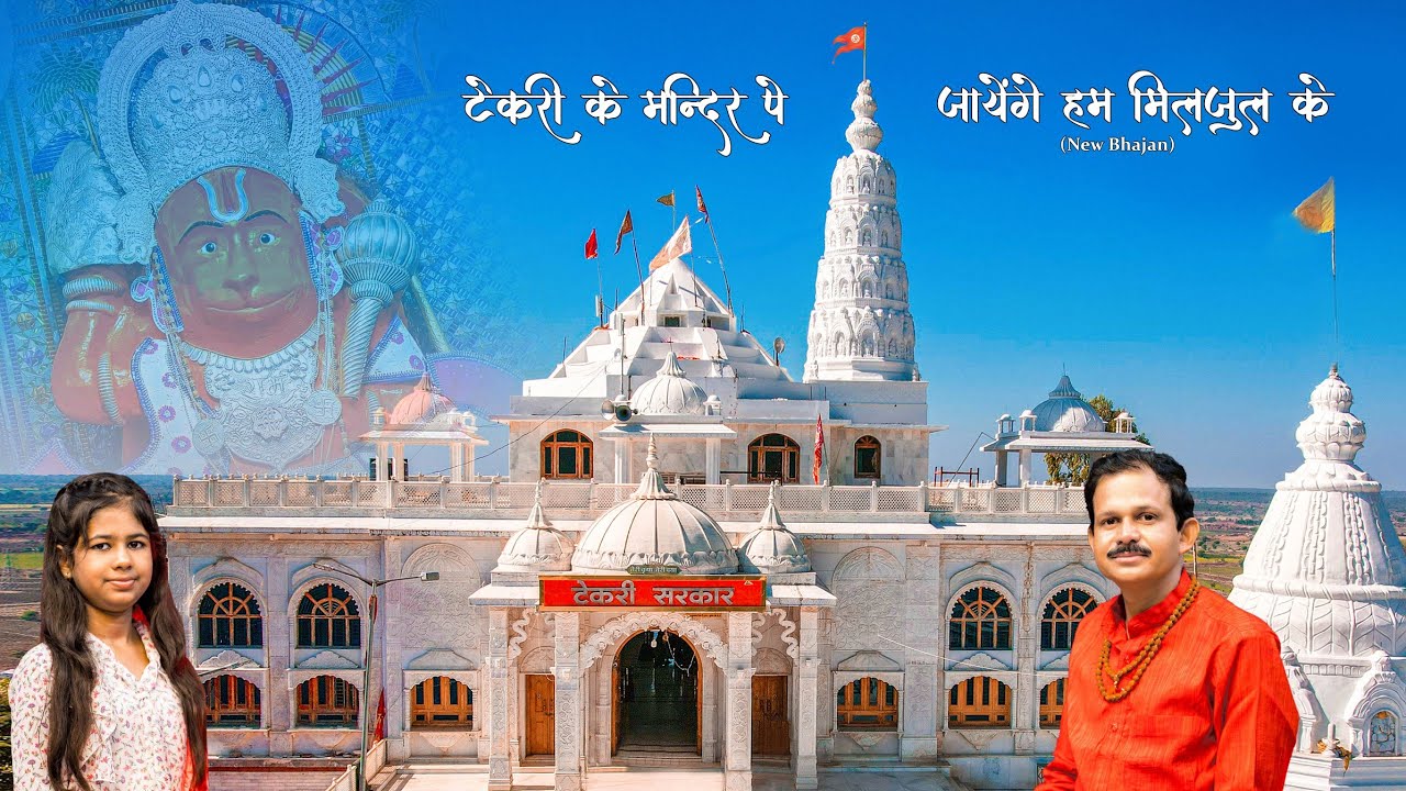 Tekri sarkar Bhajan Tekri ke Mandir pe । Harishankar shivhare l Mansi shivhare