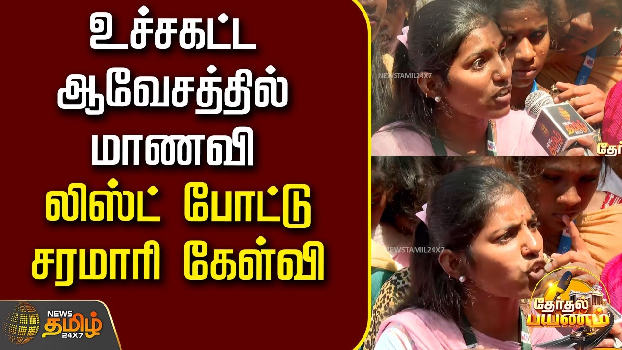 NewsTamil Therthal Payanam | உச்சகட்ட ஆவேசத்தில் மாணவி..லிஸ்ட் போட்டு சரமாரி கேள்வி