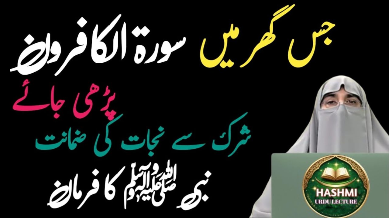 Surah Al-Kafirun Ki Azeem Fazilat | Imaan Ki Hifazat Ka Zabardast Qurani Paigham | Dr Farhat Hashmi 