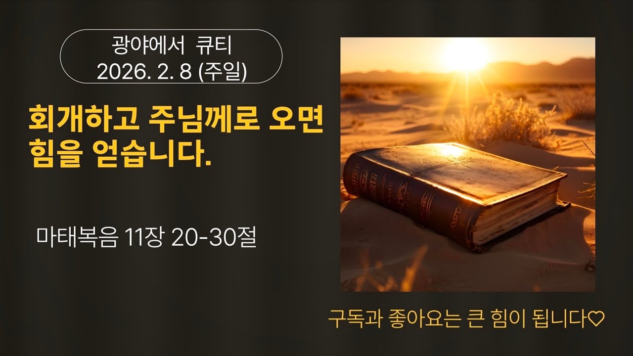 2026년  2월  8일 마태복음 11장 20-30절, 광야에서 큐티(양지현 목사)