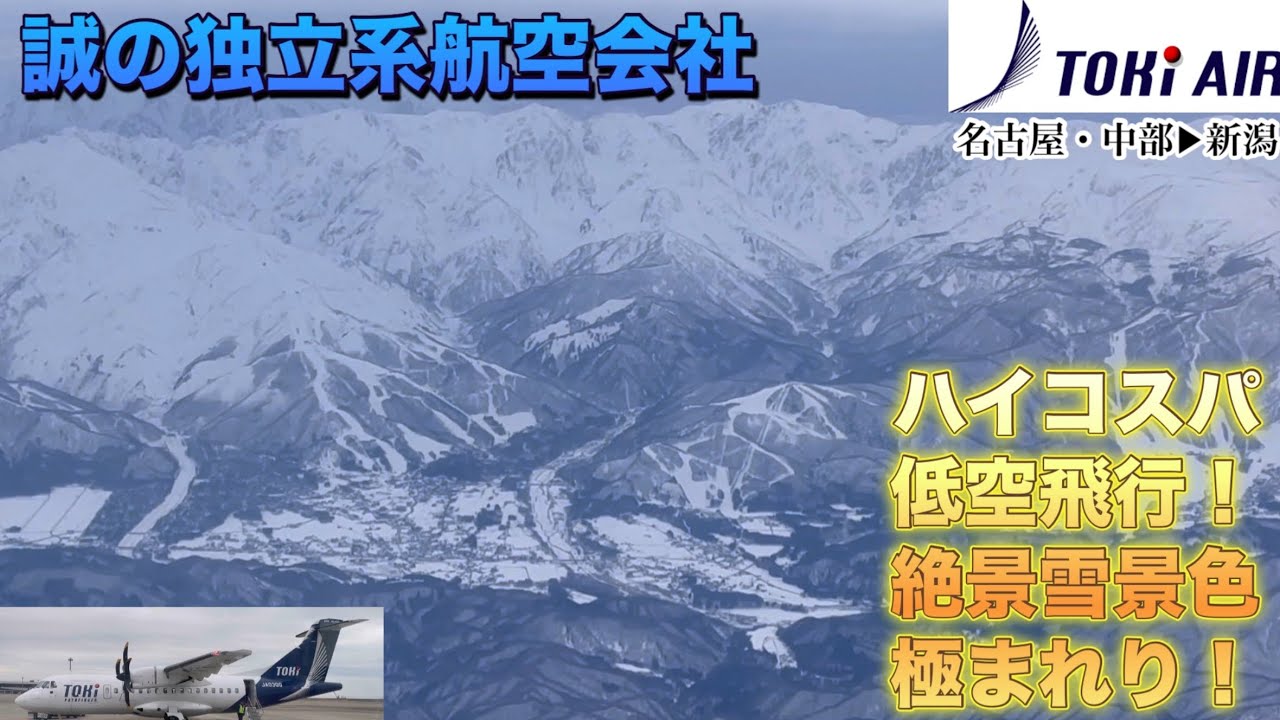 【トキエア】【独立系航空会社】名古屋・中部→新潟〜ハイコスパ低空飛行、絶景雪景色極まれり〜