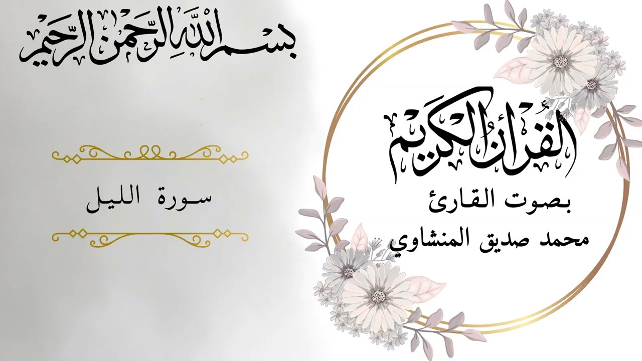 سـورة الـلـيـل بـصـوت الـقـارئ مـحـمـد صـديـق الـمـنـشـاوي بـروايـة حـفـص عـن عـاصـم
