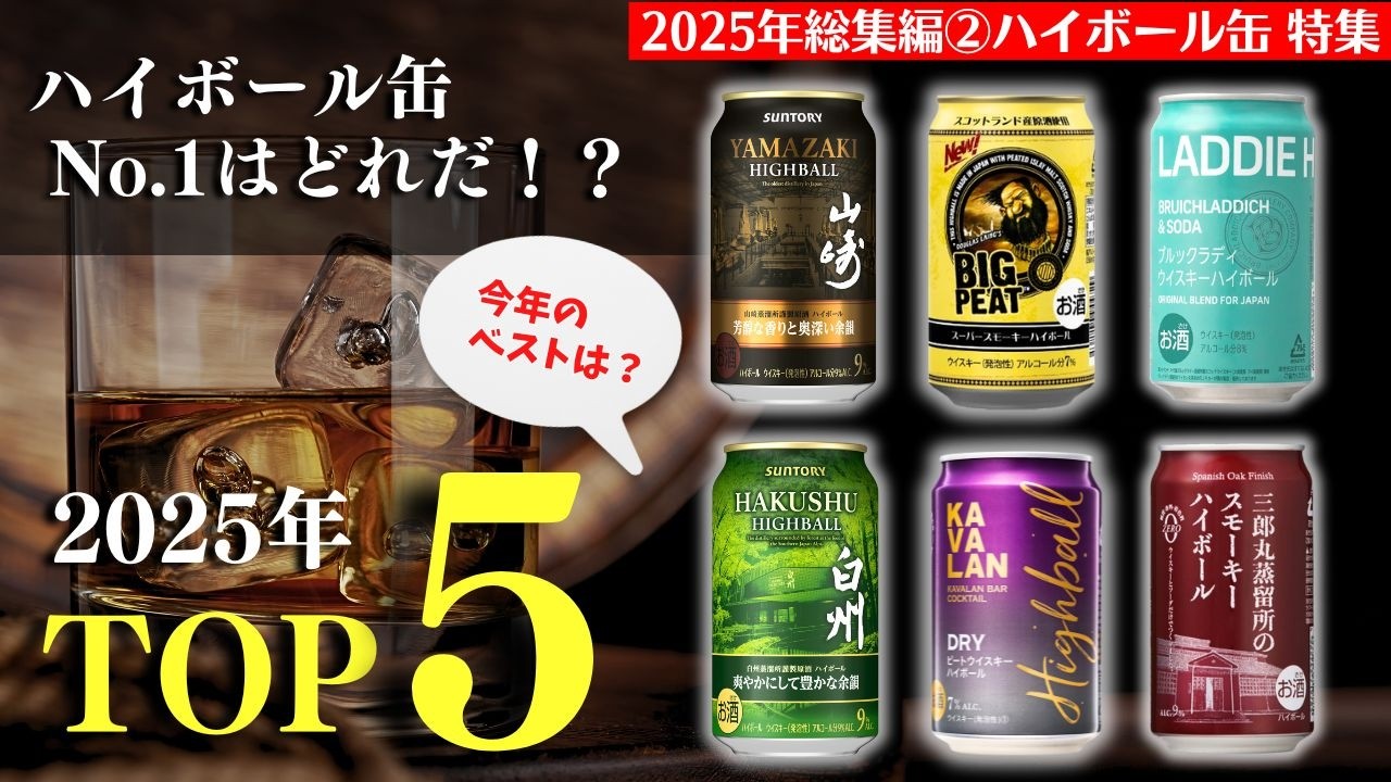 【2025年総集編②🔴一番ウマかったハイボールはこれだ！TOP5】これは美味かった...最強ハイボール缶はこれ！TOP5紹介（おすすめウイスキー・ハイボール缶特集）