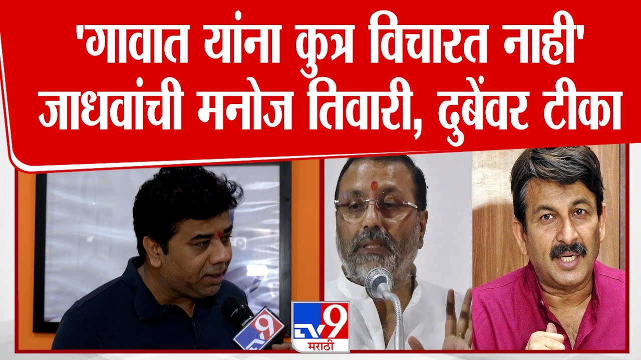 Avinash Jadhav | 'गावात यांना कुत्र विचारत नाही' अविनाश जाधवांची मनोज तिवारी, दुबेंवर टीका