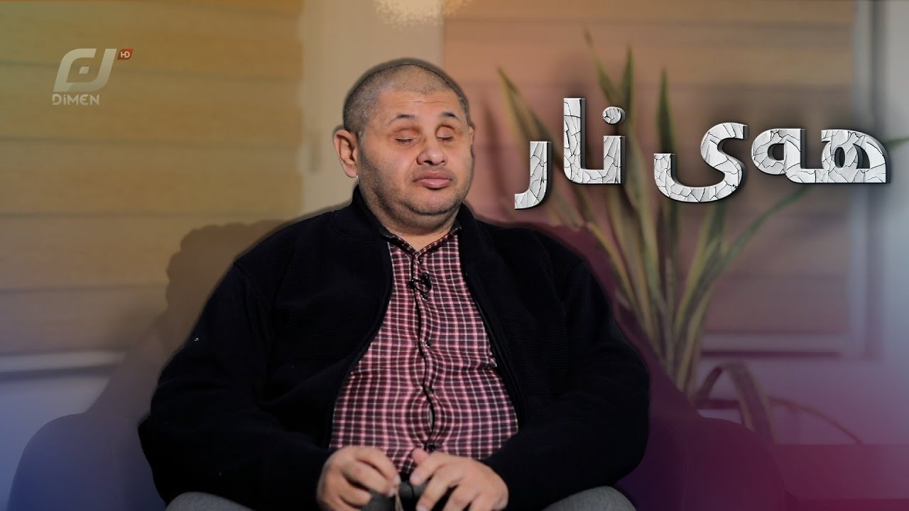 م.شێروان سلێمان بەرهەمێکی تاهیر تۆفق پێشکەش بە دووئەزموون دەکات.#بەرهەمی_کەناڵی_دیمەن