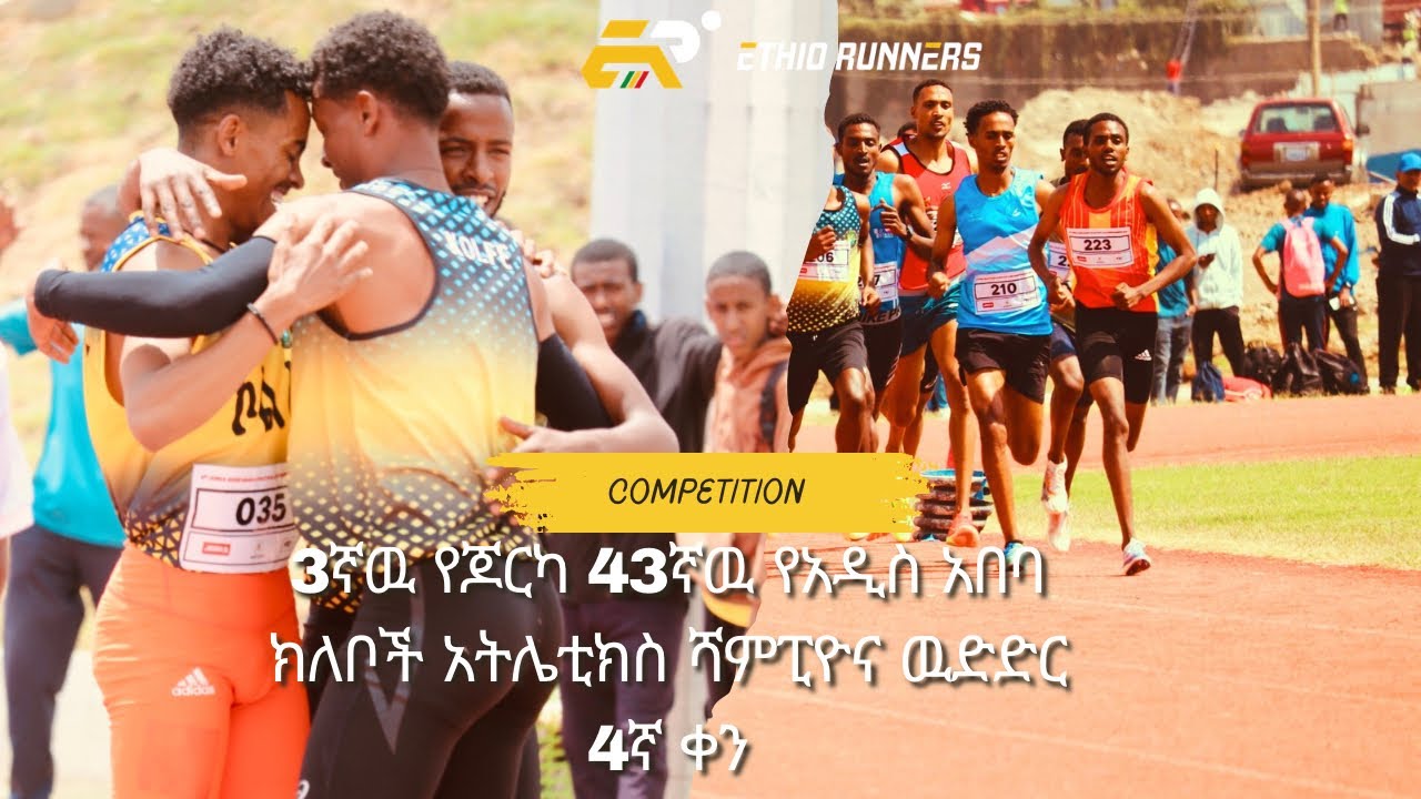 3ኛዉ የጆርካ 43ኛዉ የአዲስ አበባ  ክለቦች አትሌቲክስ ሻምፒዮና 4ኛቀን ዉሎ! #ethiorunners #worldathletics #foryou #athletics 