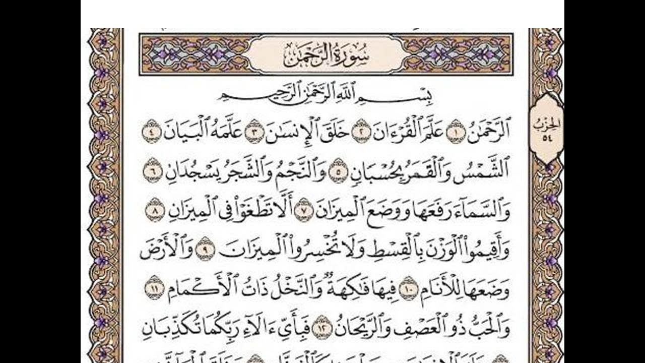 سورة الرحمن مكتوبة / رعد الكورد   Surah Ar-Rehman Full | By Ra'd Al Kurd
