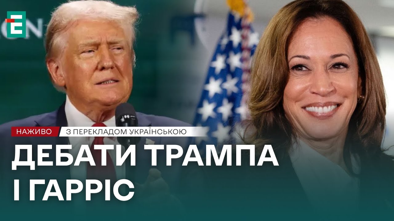🔥 ДЕБАТЫ Дональд ТАМП и Камала ГАРРИС❓ КТО ФАВОРИТ? 👉 С переводом на украинский