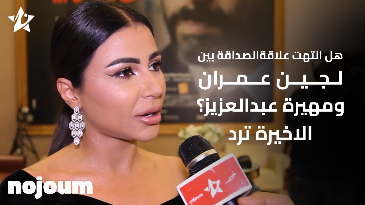 هل إنتهت علاقة الصداقة بين لجين عمران ومهيرة عبدالعزيز؟.. الأخيرة ترد - تطبيق نجوم