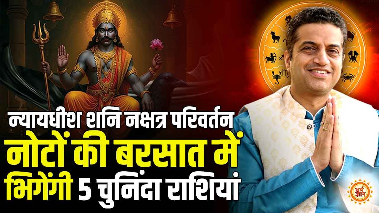 120 दिनों का Shani नक्षत्र परिवर्तन, अमीरी की सुनामी में किनके वारे-न्यारे ? Dr. Mayank Sharma