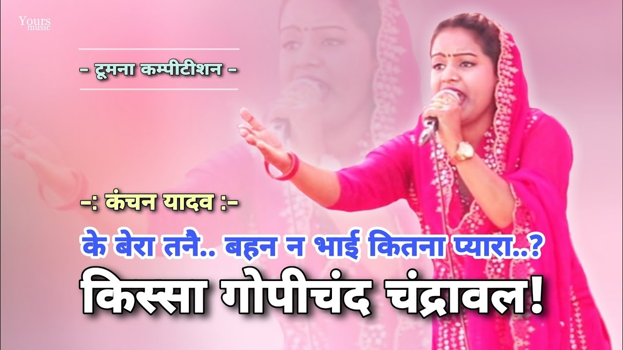 कंचन यादव की जुल्म पाड़ रागनी 2026 की! Kanchan Yadav | Kissa Gopichand Chandrawal New Ragni 2026 New