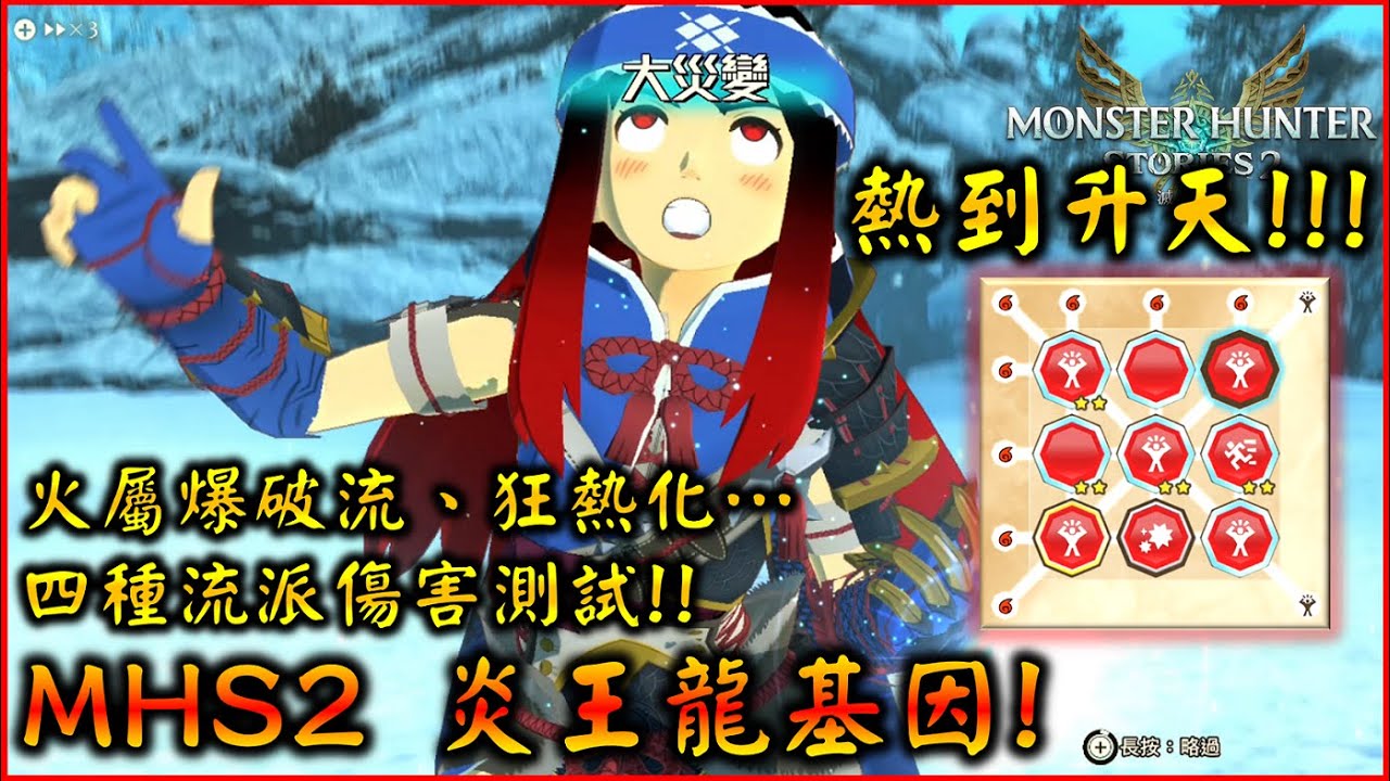 【魔物獵人物語2】炎王龍基因搭配-火屬爆破流 ! 最詳細解說 ! 爆破爽到騎士大災變 #YGtech
