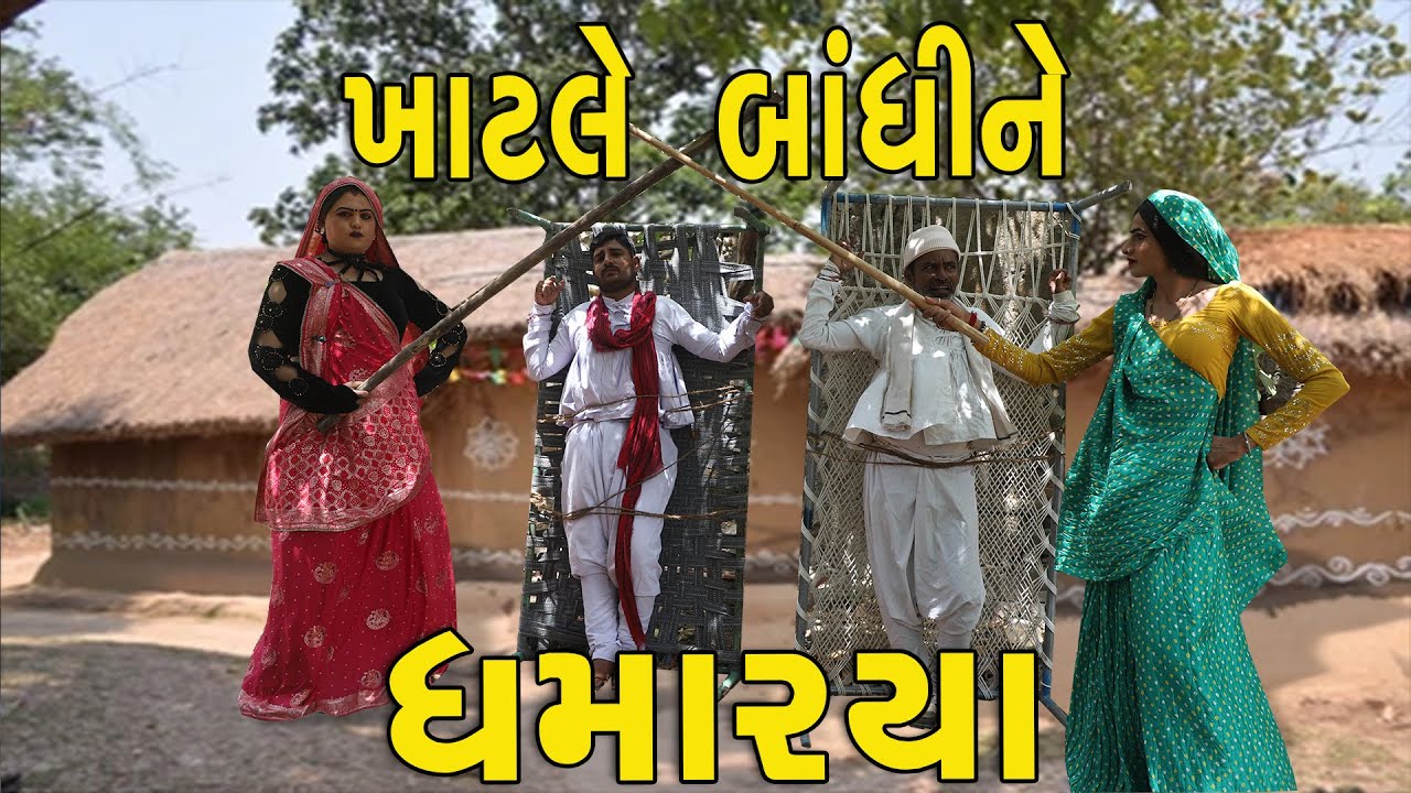 ખાટલે બાંધીને માર્યા | દેશી વિડિયો | Gujarati Comedy Video | Desi Paghadi