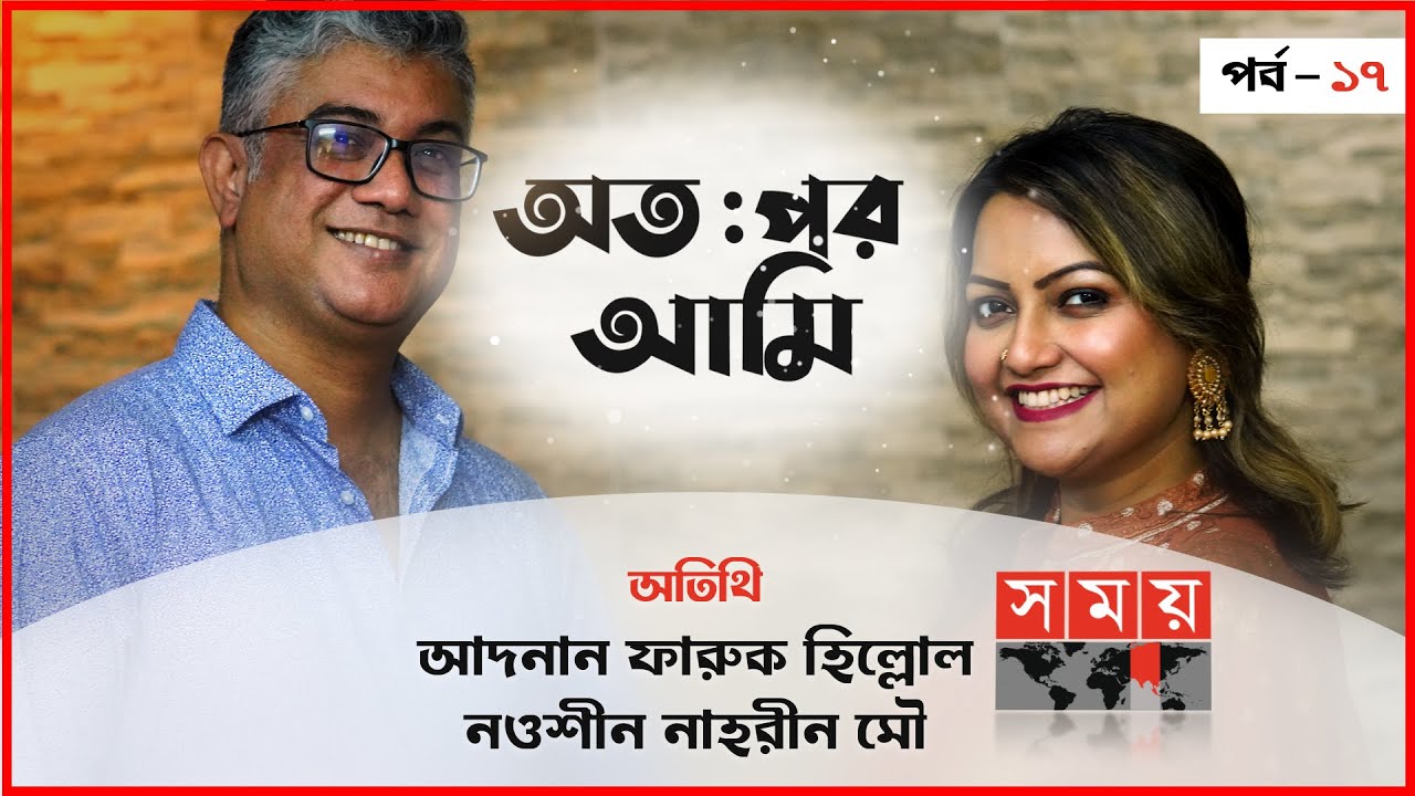 অতঃপর আমি | সিজন: ০২ |পর্ব: ১৭ | অতিথি:  হিল্লোল ও  নওশীন | Otopor Ami | Hillol- Nawsheen | Somoy TV