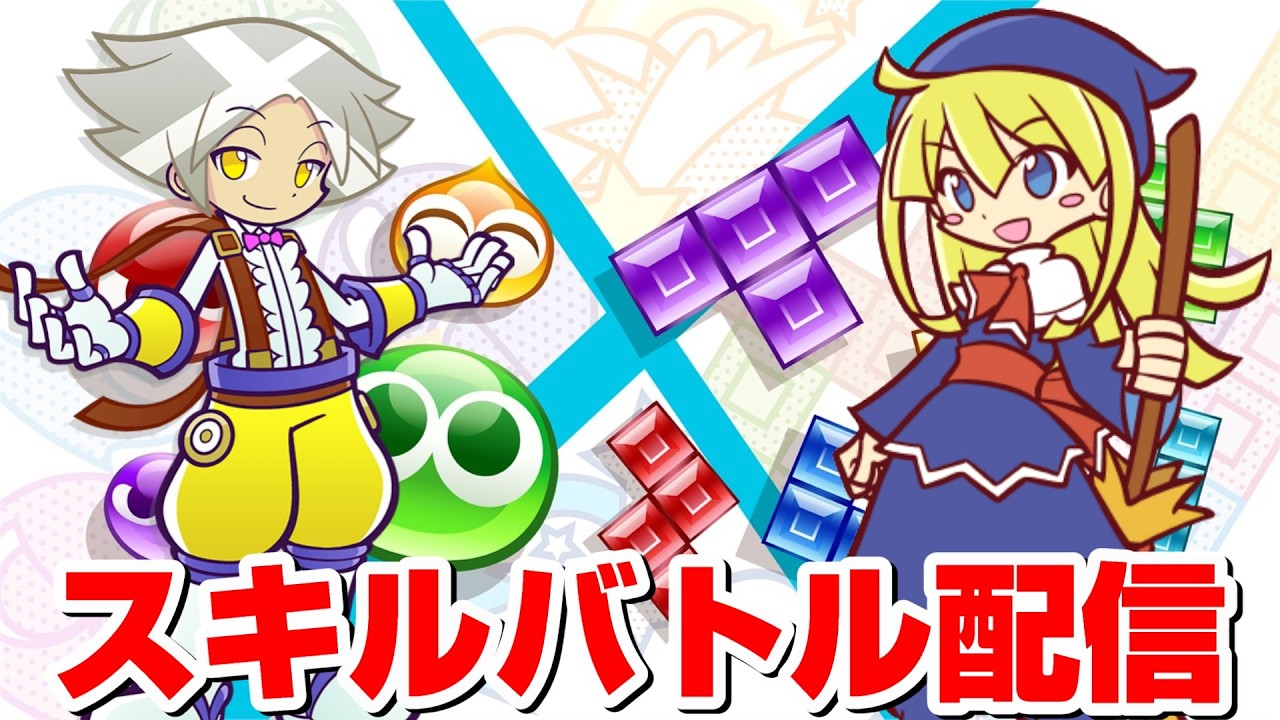 【ぷよぷよテトリス2】レート行くぞー！！スキルバトル
