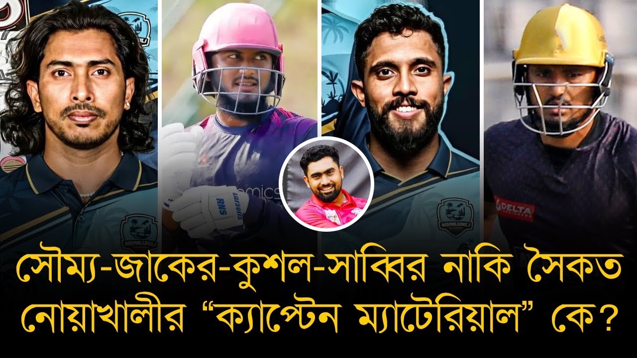 নোয়াখালীর “ক্যাপ্টেন ম্যাটেরিয়াল” কে? সৌম্য-জাকের-কুশল-সাব্বির নাকি সৈকত? 