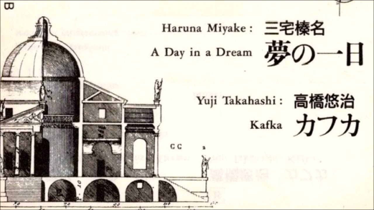 高橋悠治・三宅榛名『夢の一日／カフカ』(1987年 )[カセットテープ] / Yuji TAKAHASHI : Computer Music KAFKA