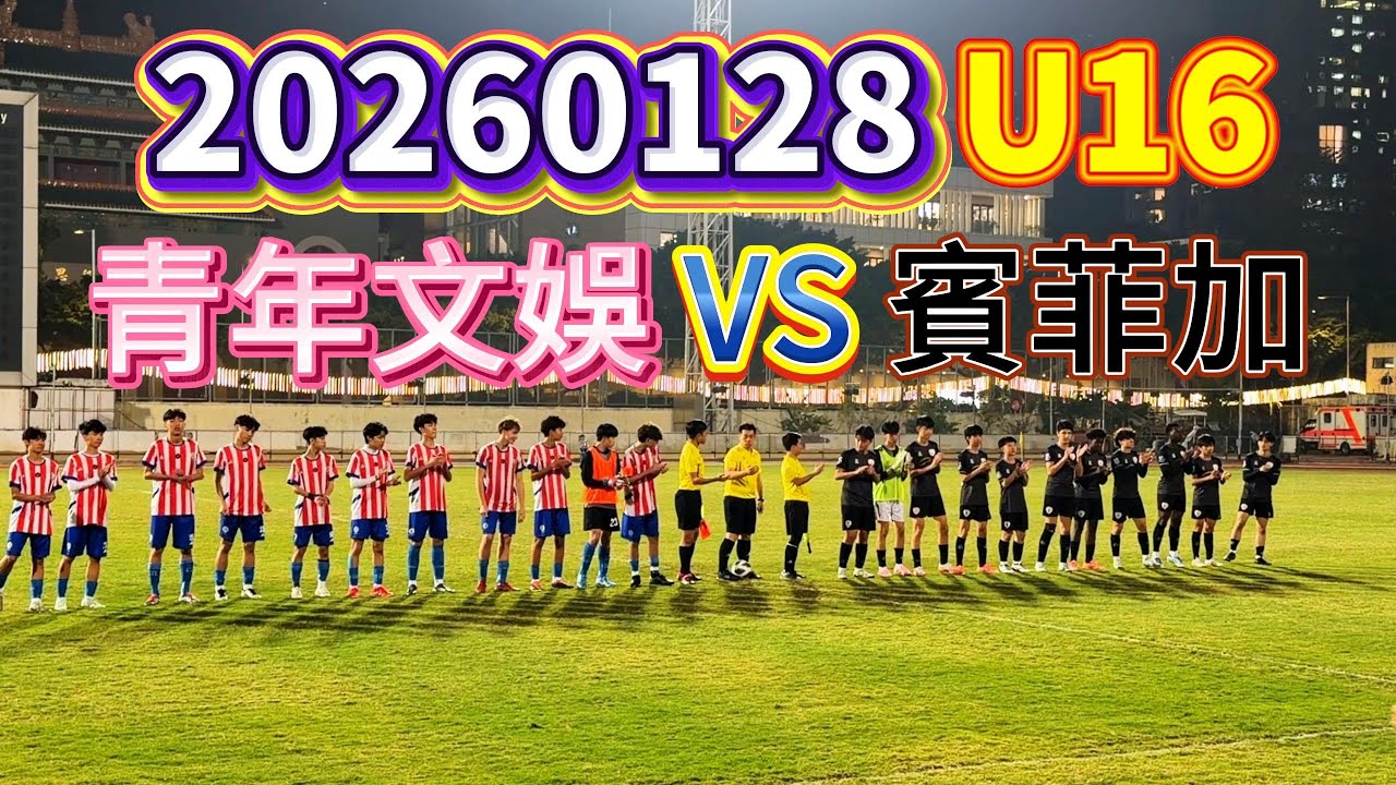 20260128 澳門足球 青少年聯賽 U16 青年文娛 VS 賓菲加 #澳門足球 #U16 #青年文娛 #賓菲加