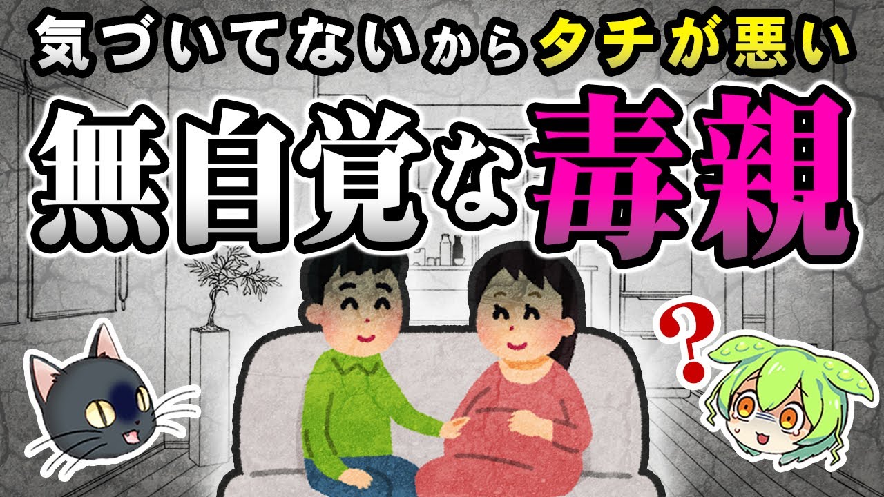 なぜ毒親たちは無自覚なのか？生物学&社会的理由、無自覚毒親の特長とは？【ずんだもん＆ゆっくり解説】