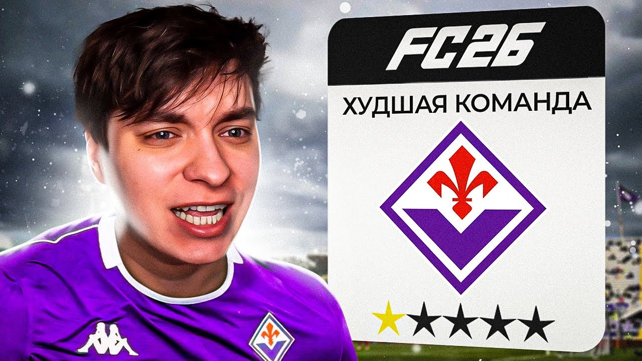 Я Перестроил Худший Клуб Серии А в FC 26