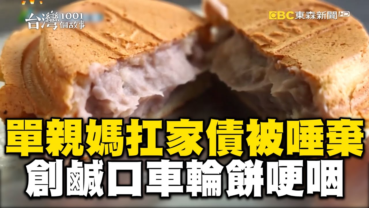 單親媽扛家債還被唾棄！創鹹口車輪餅哽咽：賺的錢也是持家@1001taiwanstories @newsebc