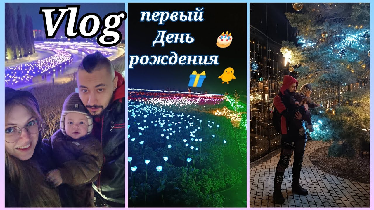 День рождения 1 год - в парке Краснодар и дома, от подготовки до распаковки подарков - влог 🥳