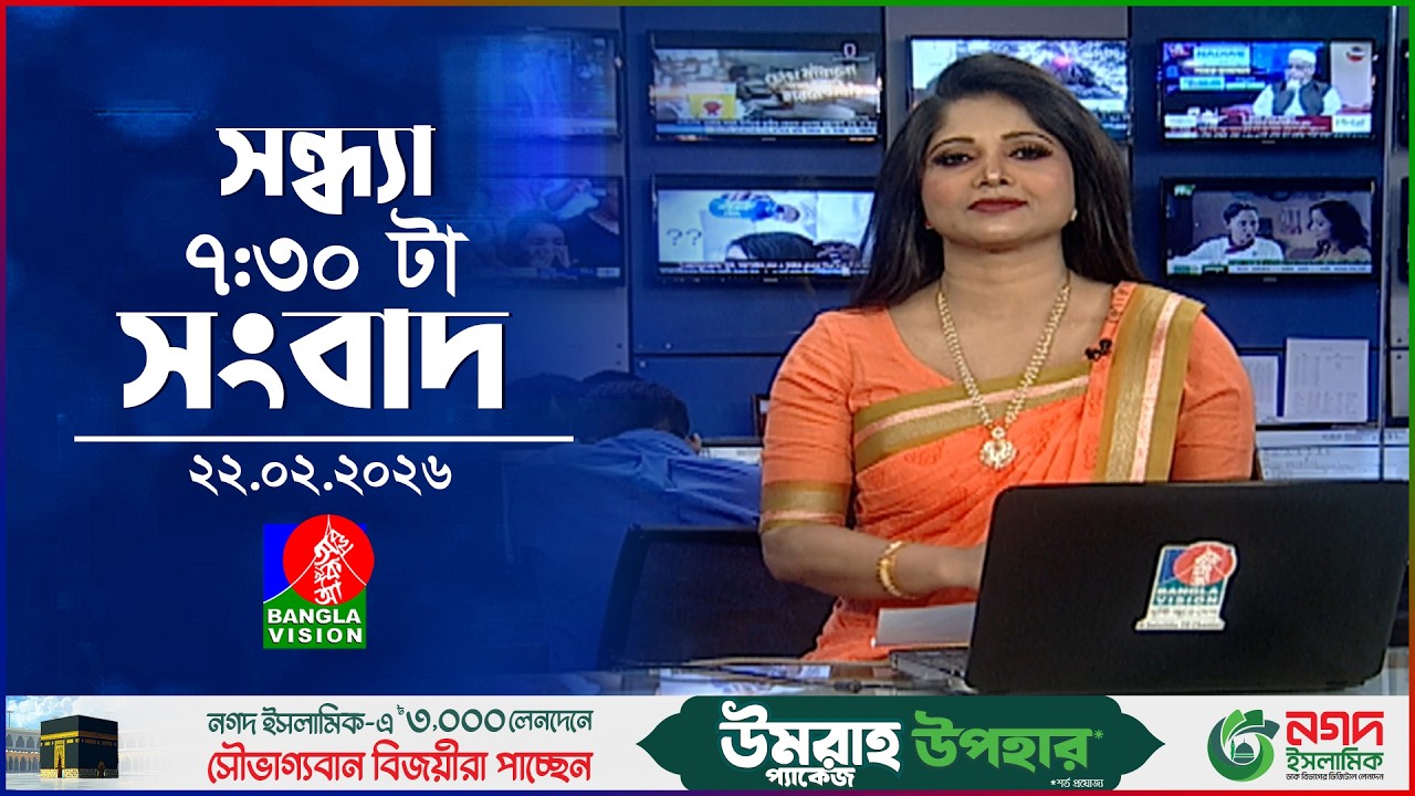 সন্ধ্যা ৭:৩০ টার বাংলাভিশন সংবাদ | ২২ ফেব্রুয়ারি ২৬ | BanglaVision 7:30 PM News Bulletin | 22 Feb 26