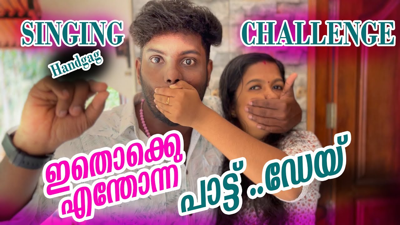 Handgag singing Challenge |ഇത് ഏത് ഭാഷാ |malayalam vlog |Dreamrocky vlogz