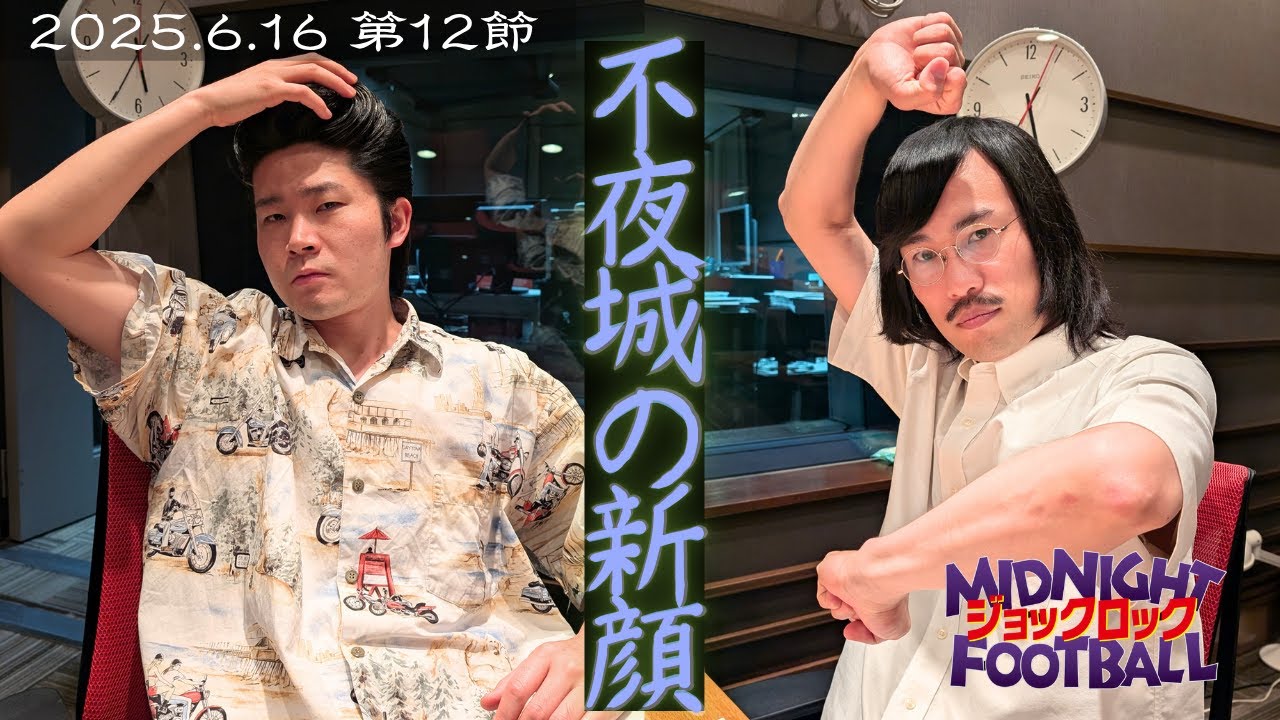 【第12節】『不夜城の新顔』(ABCラジオ公式「ジョックロックのミッドナイトフットボール」)