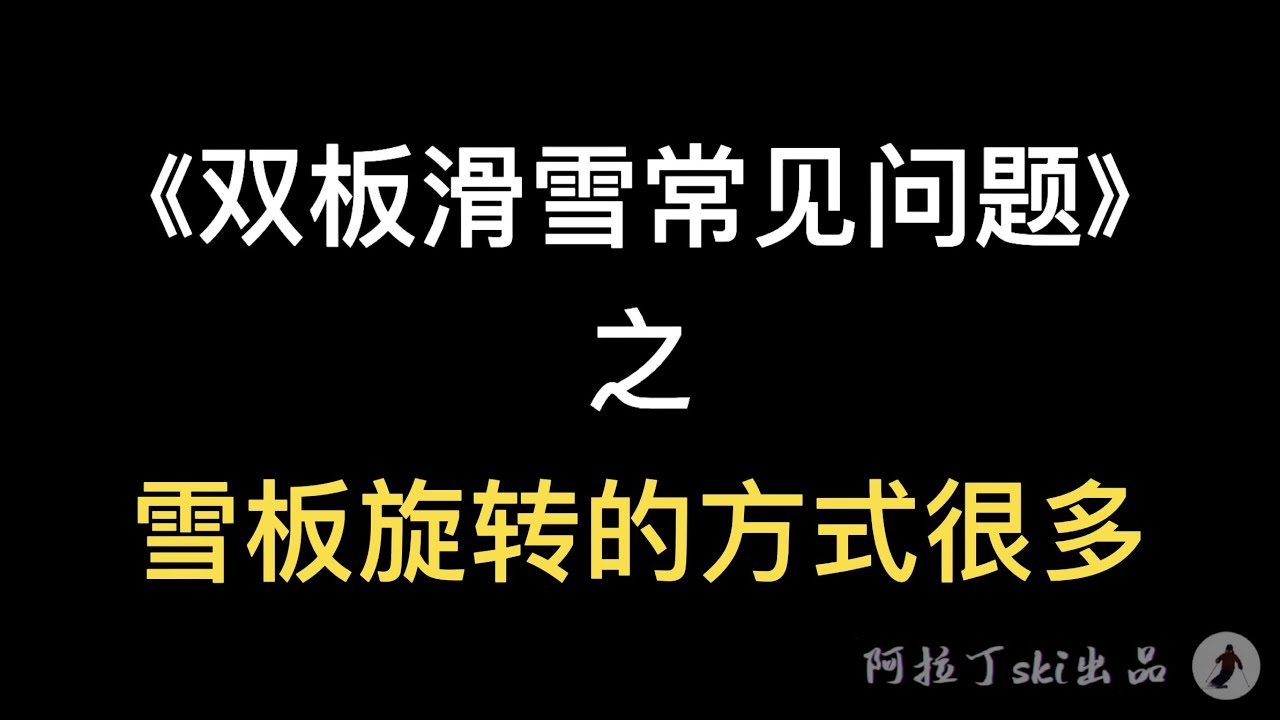 《双板滑雪常见问题》之 雪板旋转的方式很多