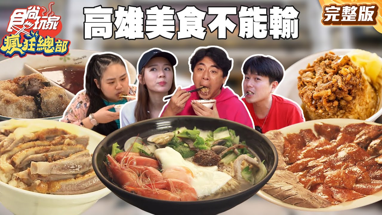 高雄美食不能輸 林莎帶大家見識正港高雄美食｜#梁赫群 #林莎 #大文 #李易 SuperTaste Taiwan｜#食尚玩家瘋狂總部 完整版 20251201 📍高雄