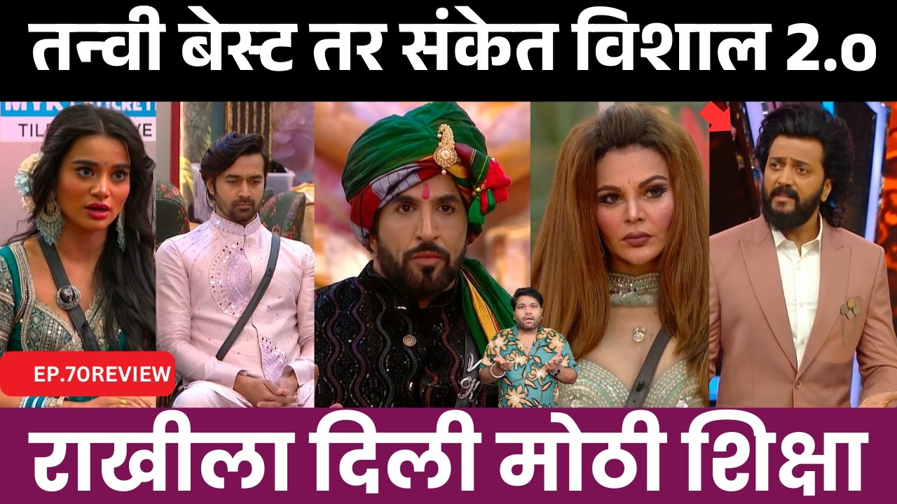 Bigg Boss Marathi 6 EP.70 Review तन्वी बेस्ट तर संकेत विशाल 2.0