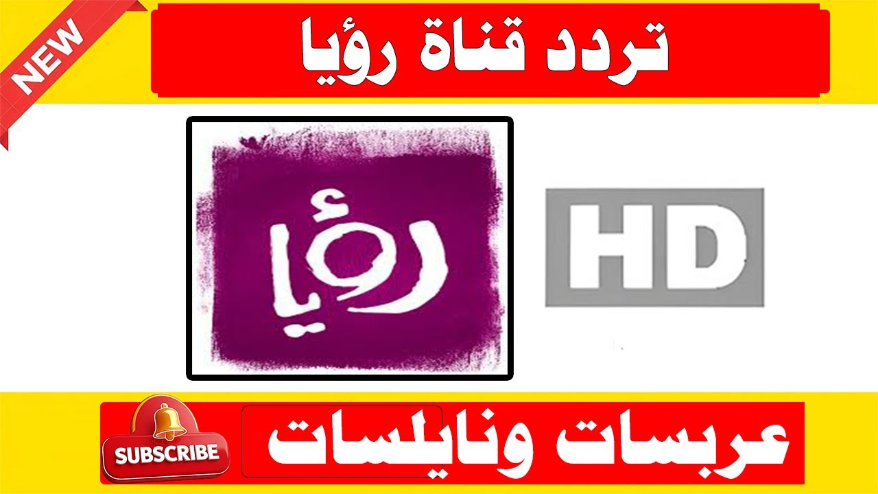 📡 تردد قناة رؤيا على نايل سات وعرب سات 2025