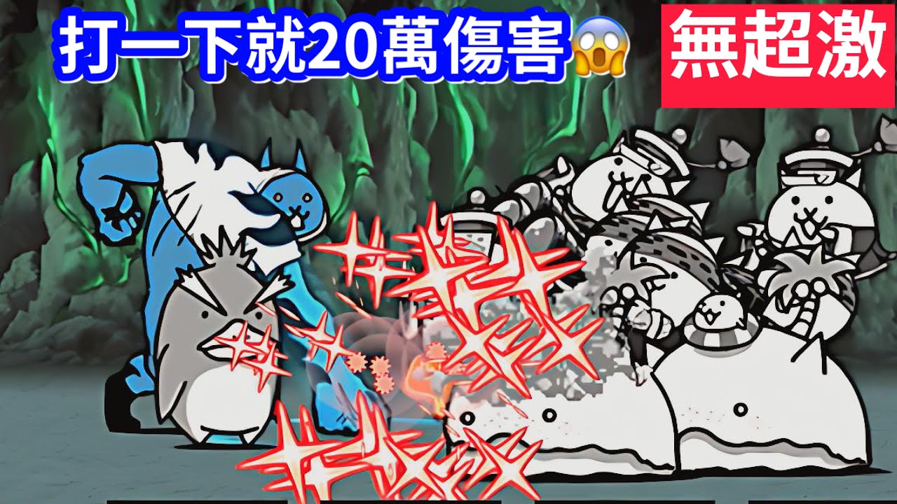 【#無超激】尻一下就20萬的拳頭👊｜極惡巨神貓降臨：暴走邪神 超極難｜三階洗腦巨神貓關卡｜13.0 NEW｜極悪の巨神降臨：邪神暴走 超極ムズ