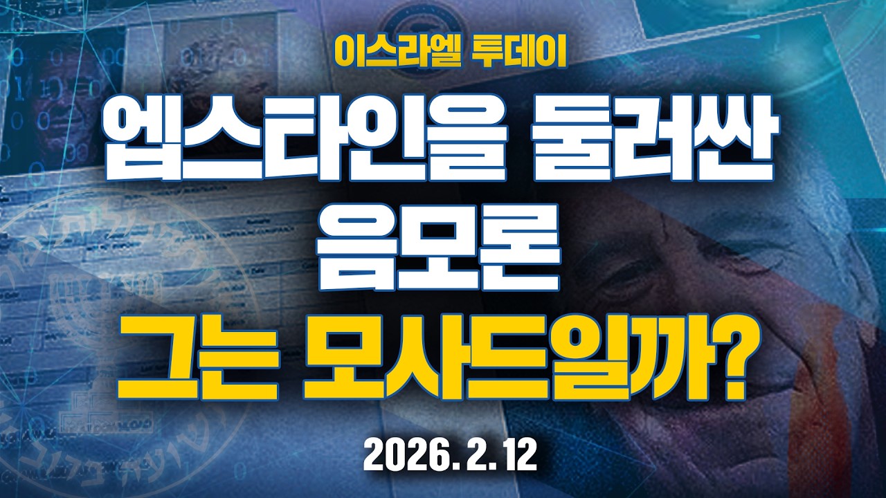 ❗️이스라엘 투데이❗️