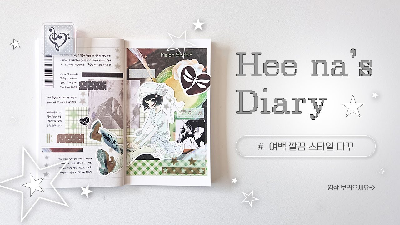 다 안 채워서 더 예쁜 다이어리 꾸미기 🤍 | 여백 깔끔 다꾸 | 🅽🅴🆆 러버스픽미 다이어리 | 다이어리 꾸미기 5일치