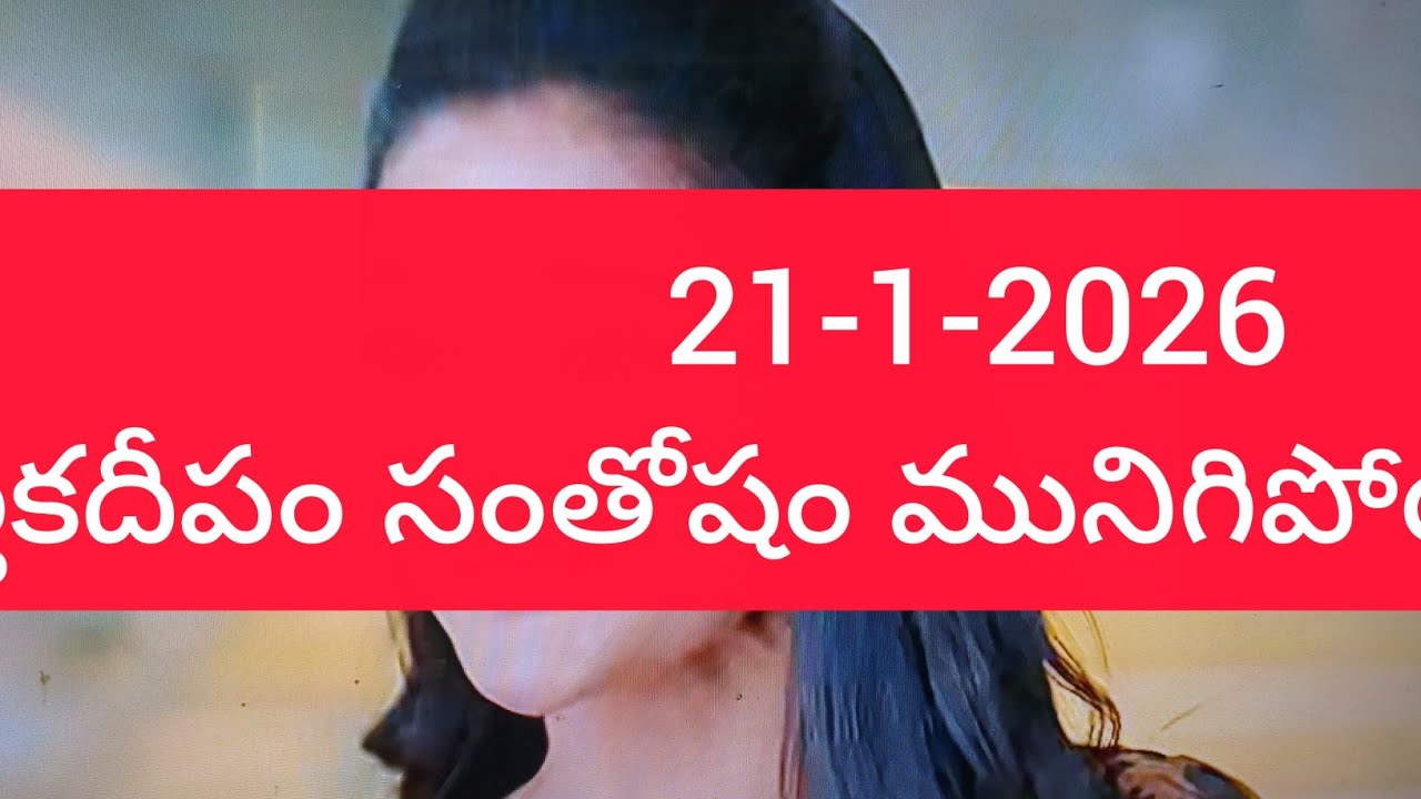 21 ఒకటో తారీకు 2026 కార్తీకదీపం సీరియల్ నిజం తెలిసిన దీపం