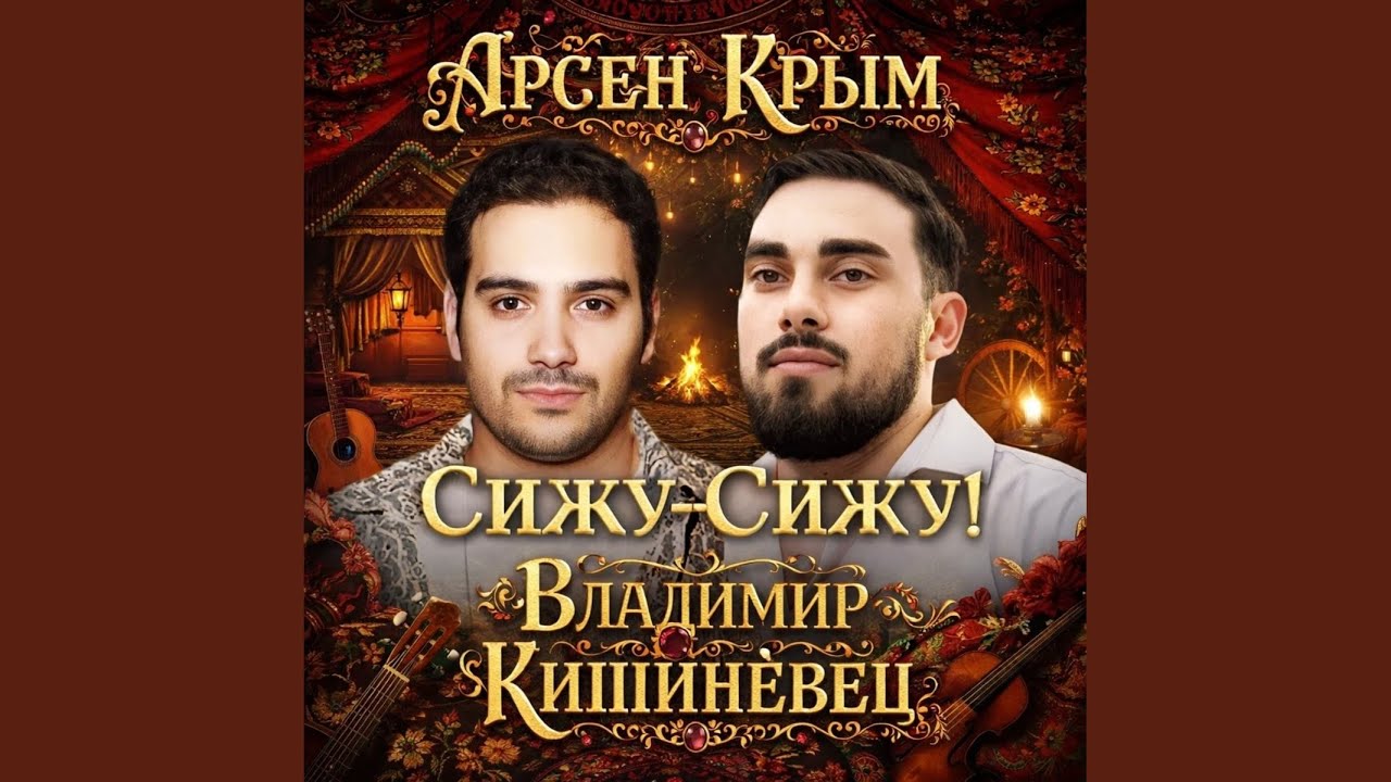 Сижу-Сижу!