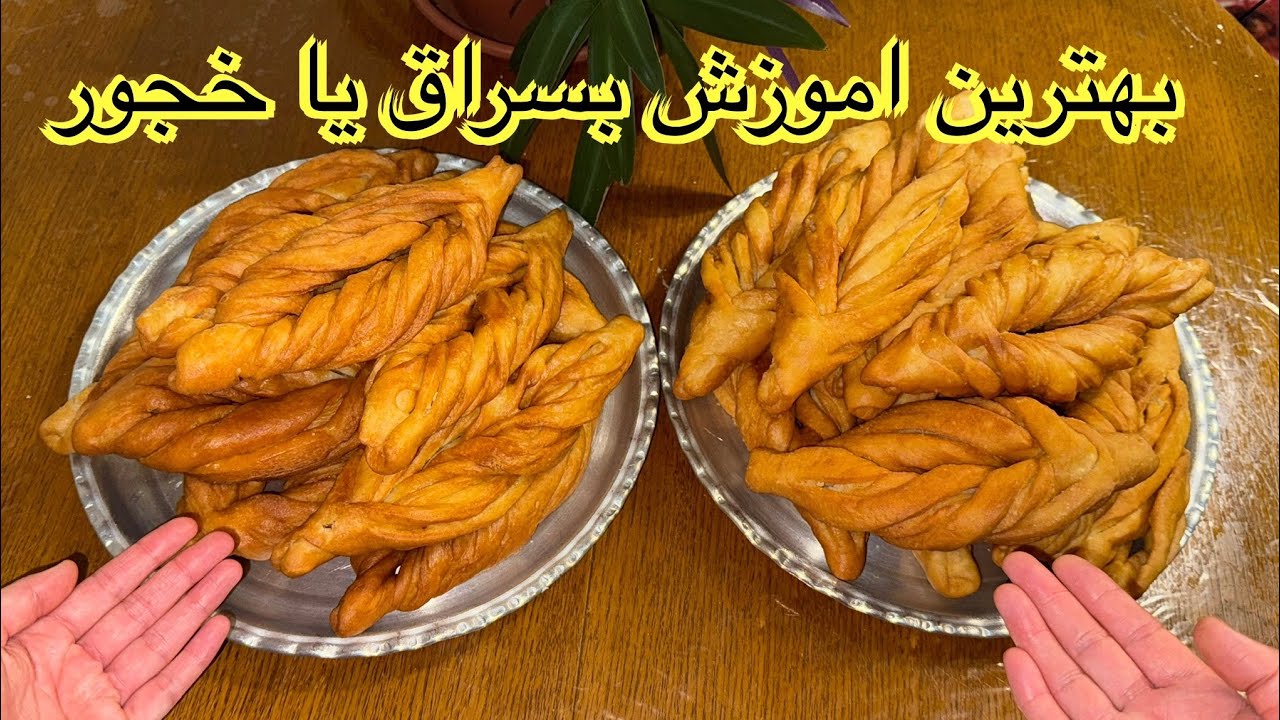 بهترین آموزش بسراق یا خجور خیلی خوشمزه و  اسان👍