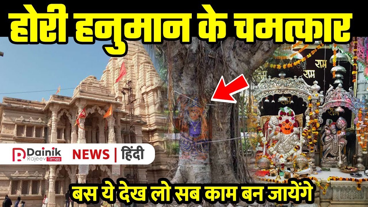 Hori Hanuman के चमत्कार | ऐसा चमत्कारी मंदिर बनते है सभी बिगड़े काम | Hori Hanuman Ki Kahani