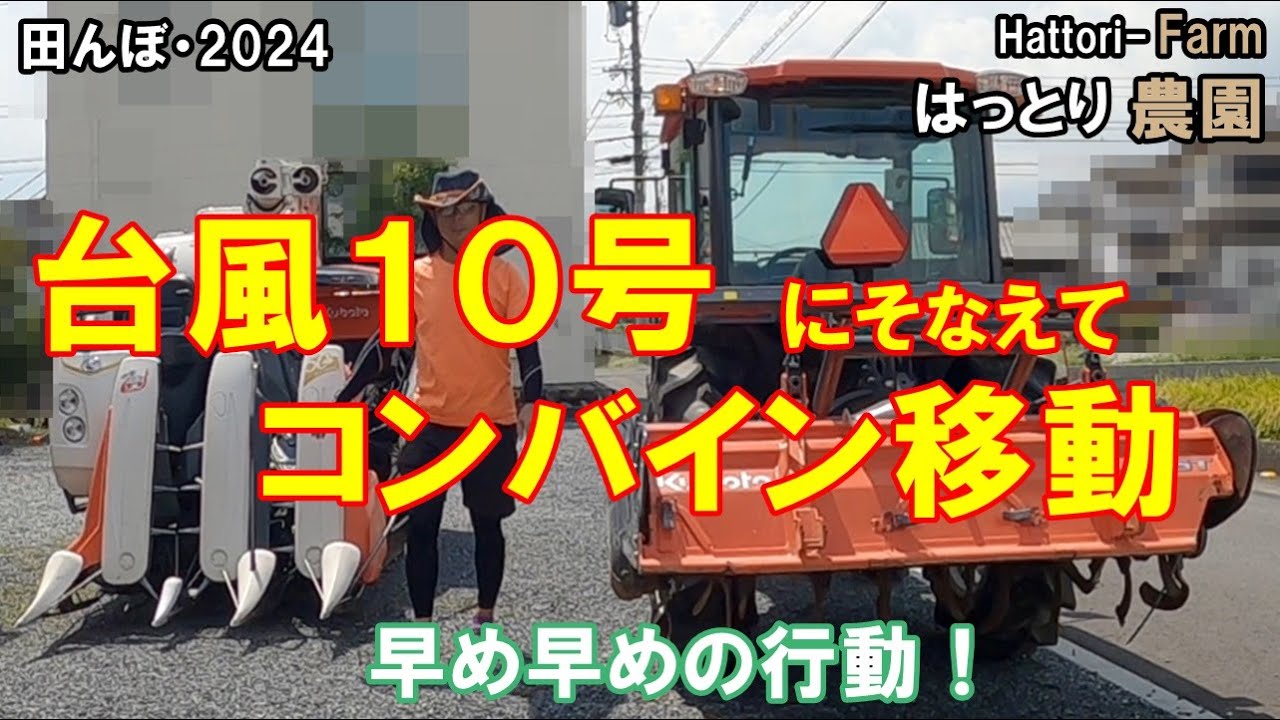 台風10号にそなえて、コンバイン移動　20240824  田んぼ・2024 クボタ・ER323・FT25