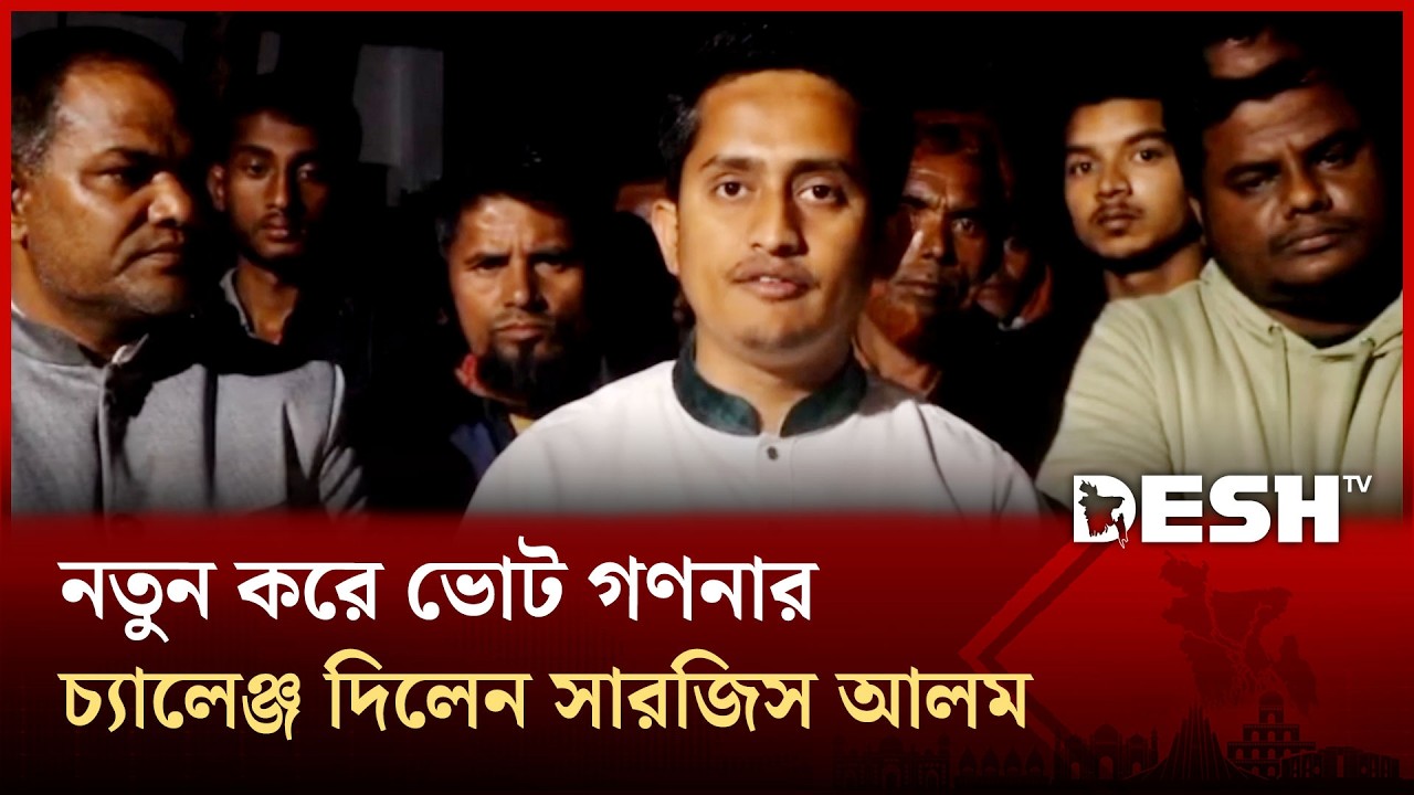 পঞ্চগড়-১ আসনে নতুন করে ভোট গণনার চ্যালেঞ্জ দিলেন সারজিস আলম | NCP | Election | Desh TV