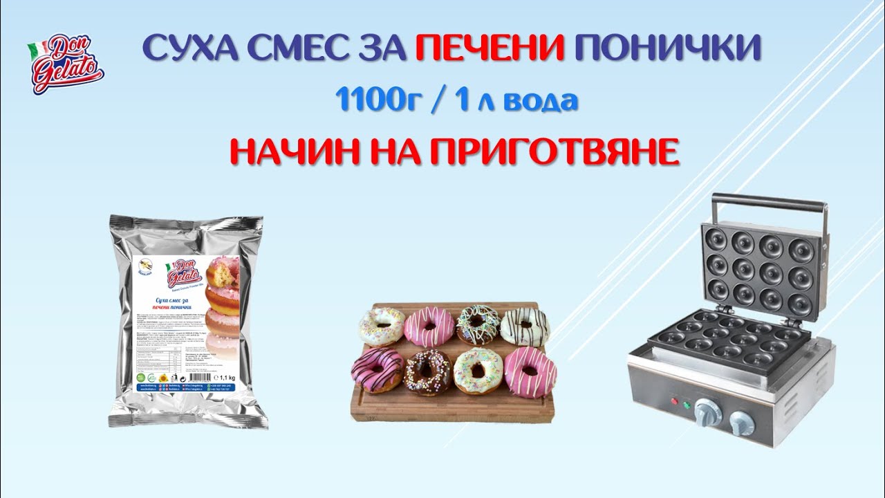 DonGelato.bg# Суха смес за печени Понички | НАЧИН НА ПРИГОТВЯНЕ