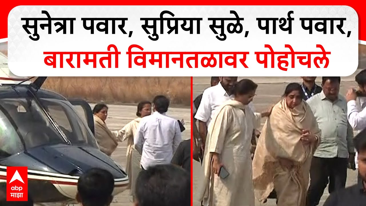 Supriya Sule, Sunetra Pawar Baramati :सुनेत्रा पवार, सुप्रिया, पार्थ पवार,बारामती विमानतळावर पोहोचले