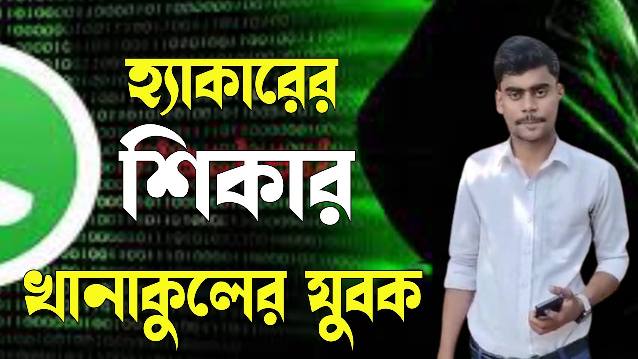 খানাকুলে একই দিনে ২৭ জনের মোবাইলের হোয়াটসঅ্যাপ হ্যাক !
