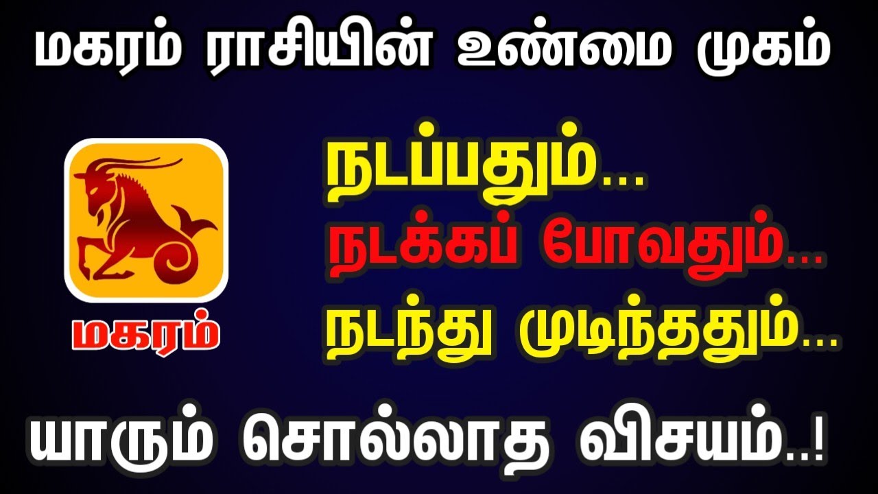 மகரம் ராசியில் பிறந்தவர்கள் வாழ்க்கை இப்படி தான் | capricorn Life Secrets and characteristics