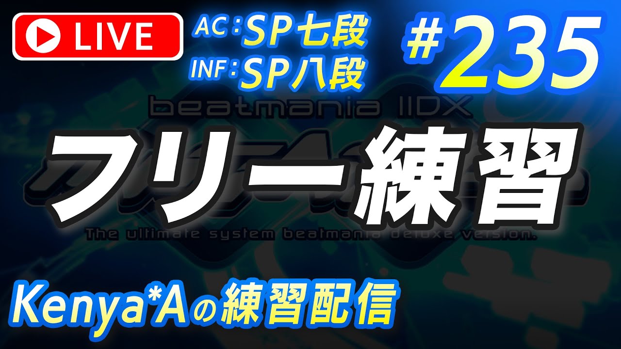 🔴#235 フリー練習【beatmania IIDX INFINITAS】AC：SP七段  INF：SP八段