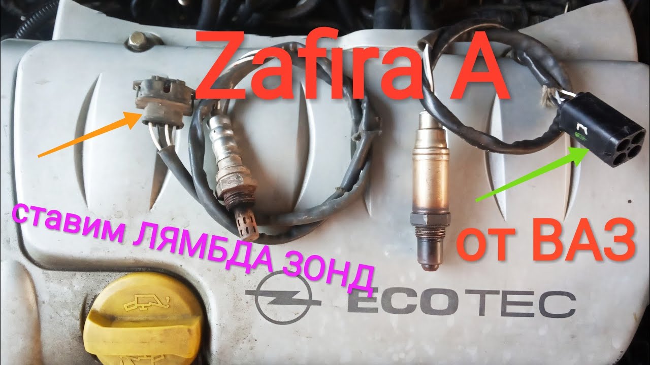 Opel Zafira A, Z18XE (1,8 бензин), ставим ЛЯМБДА ЗОНД от ВАЗ