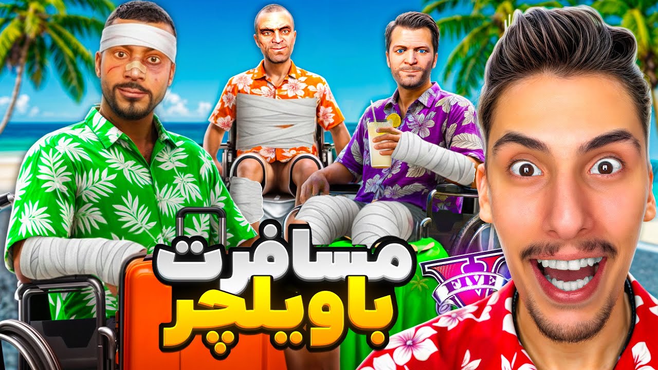 توی جی تی ای همه تصادف کردیم و فلج شدیم 😰👩‍🦽 با ویلچر رفتیم مسافرت